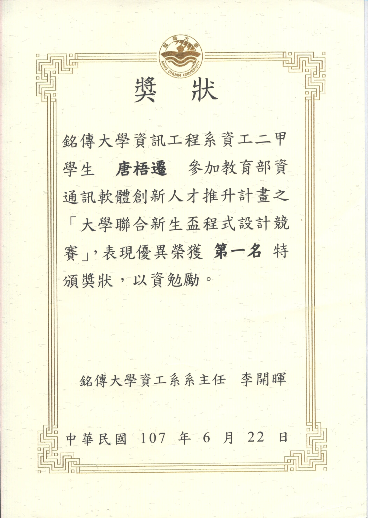 Certificate for Wuqian Tang: First Place, Intercollegiate Freshman Cup Programming Contest. 2018-06-22; Chinese.
