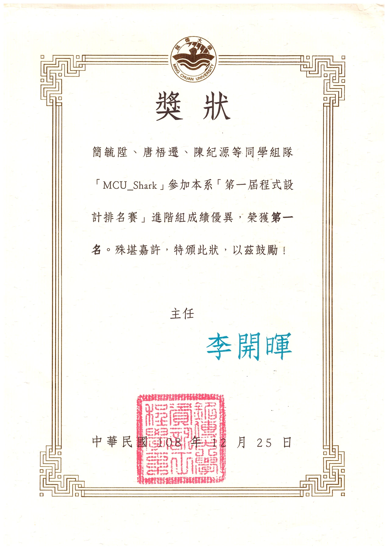 Certificate for Wuqian Tang: First Place, MCU Programming Contest. 2019-12-25; Chinese.