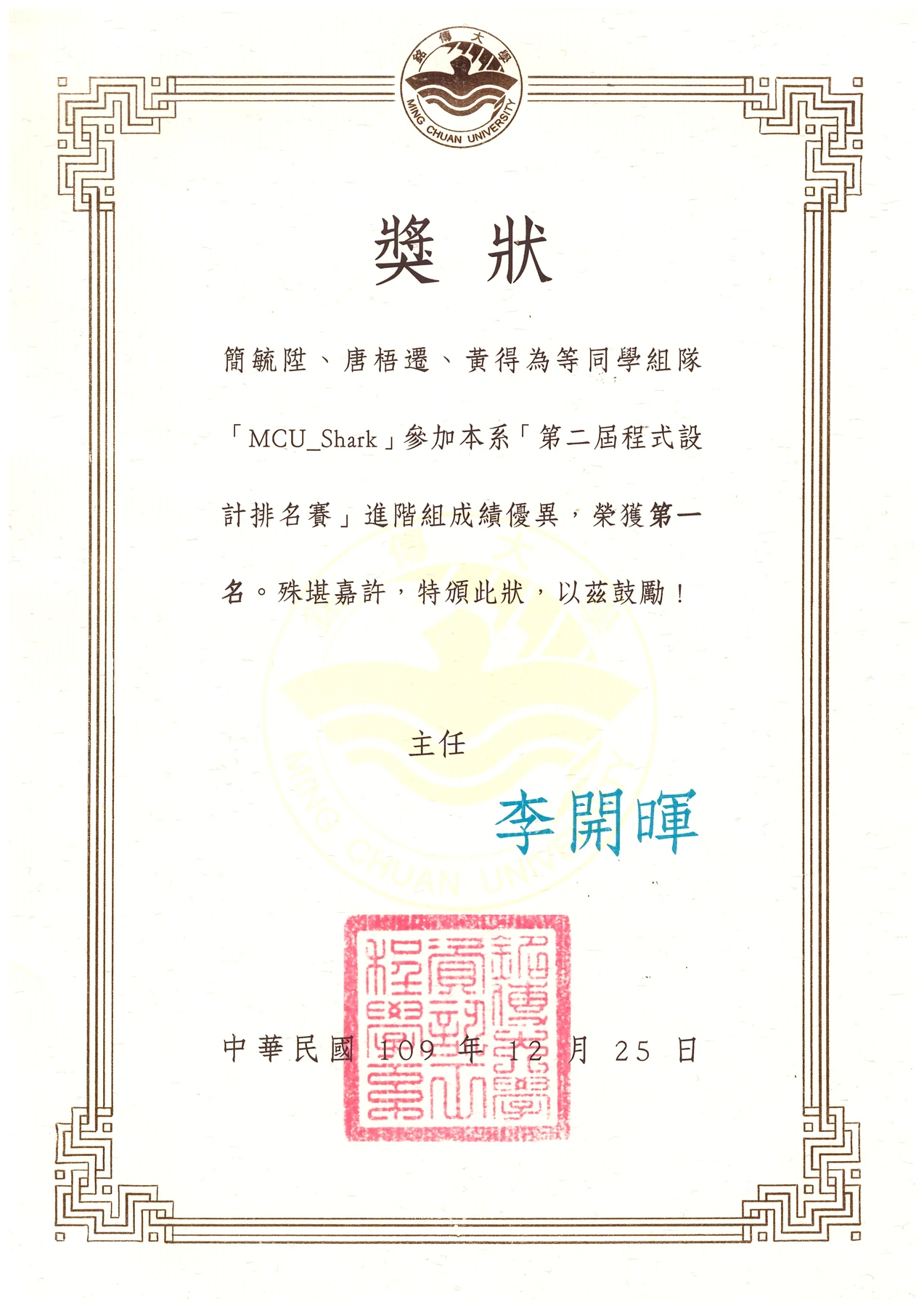 Certificate for Wuqian Tang: First Place, MCU Programming Contest. 2020-12-25; Chinese.